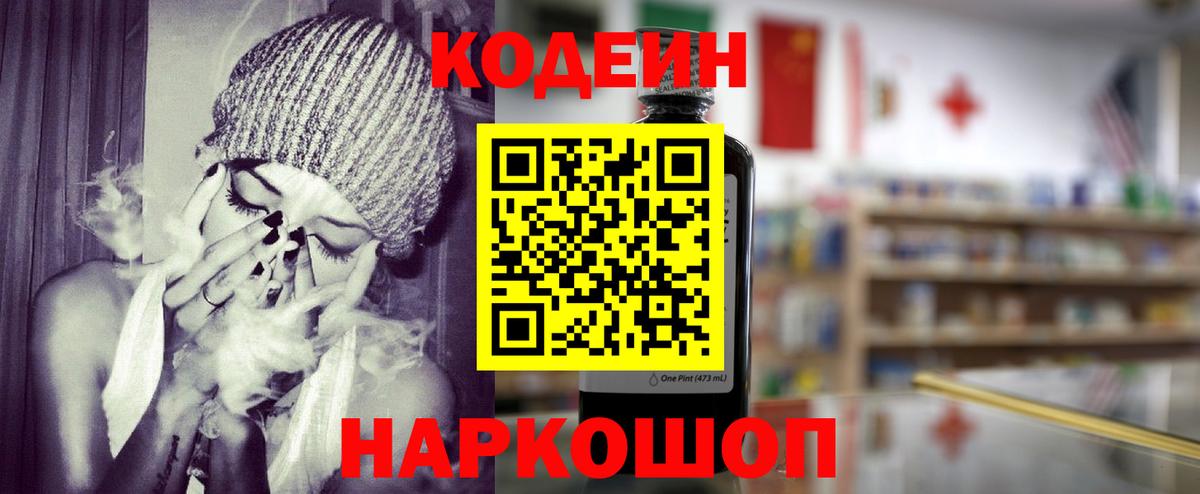 Кодеин Purple Drank  Вход с VPN  Кодеин напиток Lean (лин)  Спасск-Дальний 
