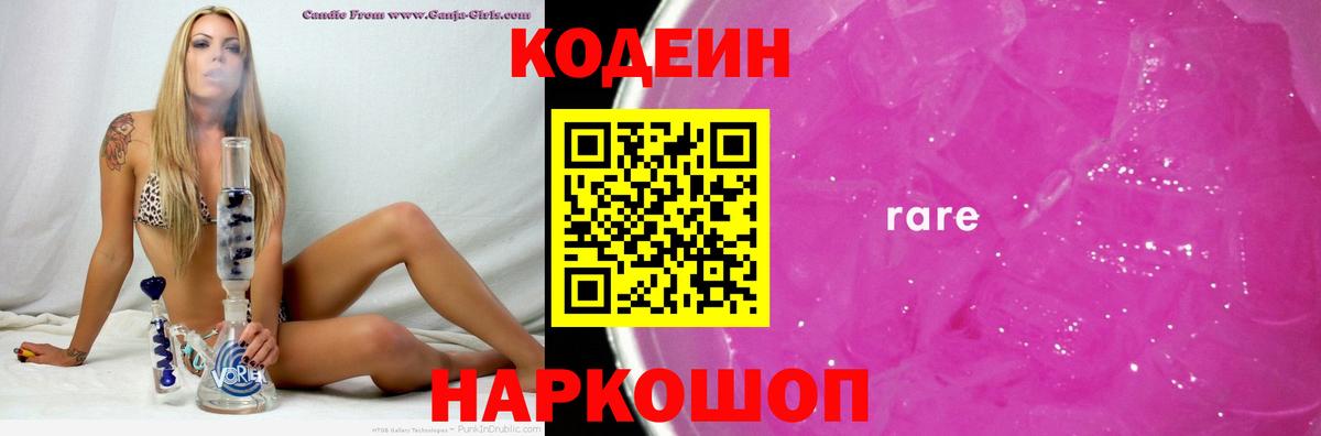 Codein напиток Lean (лин)  Спасск-Дальний  Codein Purple Drank 